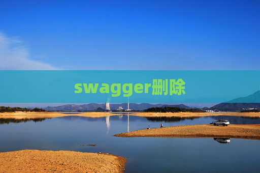 swagger删除